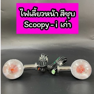 ไฟเลี้ยวหน้า เดิม SCOOPY-i เก่า ไฟเลี้ยวแยก สีชุบโครเมี่ยม ฝาใส