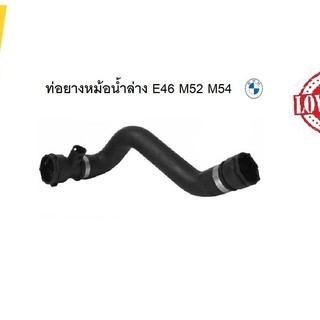 ท่อยางหม้อน้ำล่าง BMW E46 M52 M54 Part 11531436408
