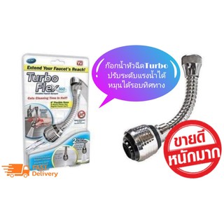 หัวก๊อกที่ปรับได้ Sprayer Turbo Flex 360 องศา อ่างล้างจานหัวฉีดพ่นน้ำ Jet มีปุ่มปรับได้ 2 ระดับ