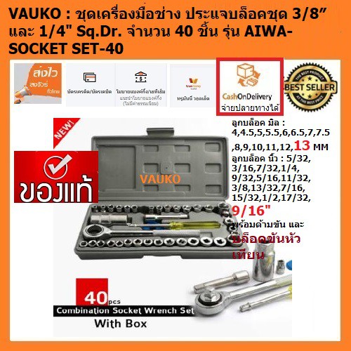 VAUKO : AIWA บล็อคชุด 40 ชิ้น 3/8" และ 1/4" Sq.Dr. ด้ามฟรี ข้อต่อ บล็อคขันหัวเทียน บล็อคขนาด 3/8" และ 1/4" จำนวน 1 ชุด