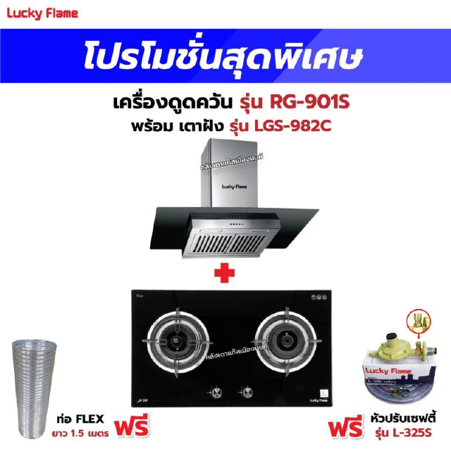 เครื่องดูดควัน รุ่น RG-901S พร้อมเตาฝัง รุ่น LGS-982C ฟรี หัวปรับเซฟตี้ รุ่น L-325S พร้อมสาย 2 เมตร ตัวรัดสาย 2 ตัว