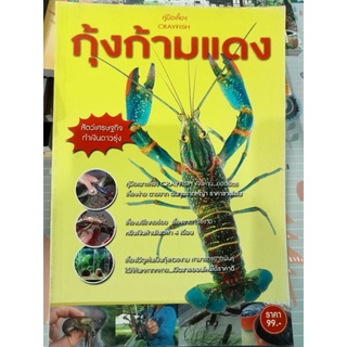 หนังสือคู่มือการเพาะเลี้ยงกุ้งก้ามแดงสัตว์เศรษฐกิจ