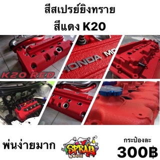 สีแดงผิวยิงทราย รหัส K20(RED)