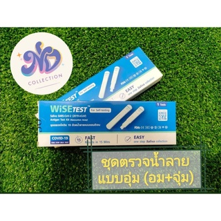 WiseTest ชุดตรวจ ATK แบบอมหรือจุ่มน้ำลาย ชุดตรวจโควิด19 แบบน้ำลายแบบแอนติเจน (Home-use)