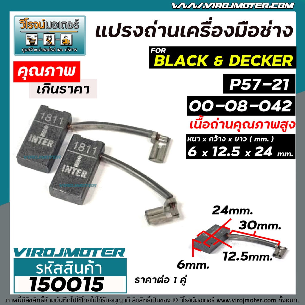 แปรงถ่านเครื่องมือช่าง สำหรับ  Black & Decker  ( แปรงถ่านคุณภาพสูง ) ( ขนาด 6 x 12.5 x 24 mm.) #1500