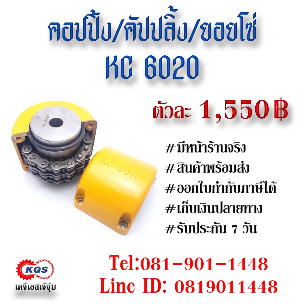 คอปปิ้ง6020 คัปปลิ้ง6020 คอปปิ้ง คัปปลิ้ง chain couping สินค้าพร้อมส่ง เก็บเงินปลายทาง เคจีเอส KGS เ