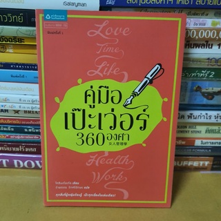 #หนังสือสภาพดี#คู่มือเป๊ะเว่อร์ 360 องศา