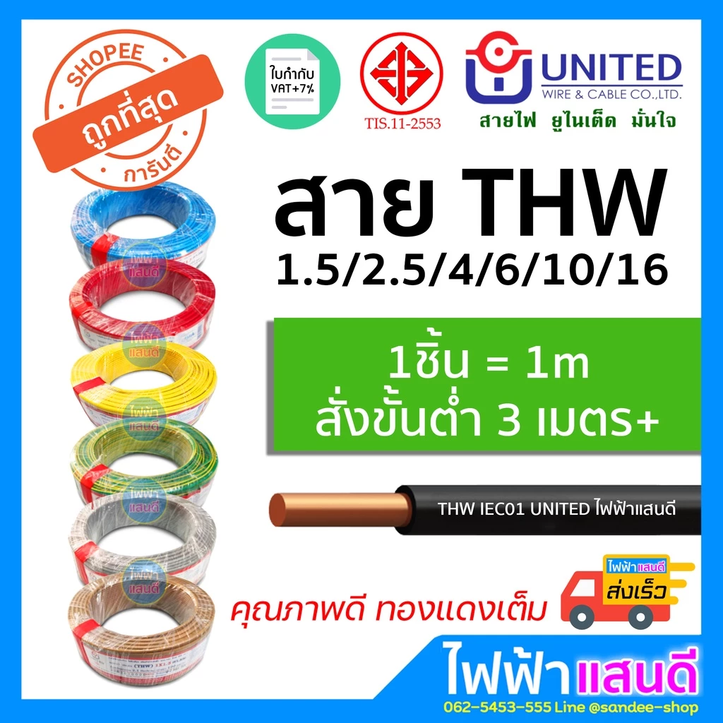 แบ่งตัด สายTHW 1x1.5 1x2.5 1x4 1x6 1x10 BCC/UNITED/Yazaki มอก.ใหม่ อย่างดี IEC01 ทองแดง สายเมน