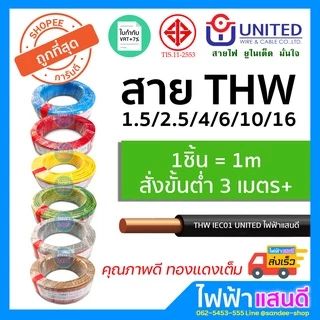 แบ่งตัด สายTHW 1x1.5 1x2.5 1x4 1x6 1x10 BCC/UNITED/Yazaki มอก.ใหม่ อย่างดี IEC01 ทองแดง สายเมน