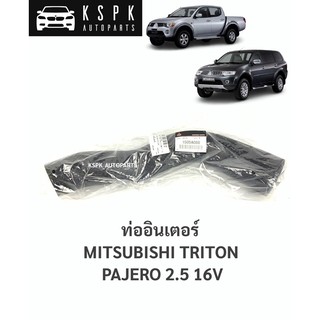 แท้💯ท่ออินเตอร์คูลเลอร์ มิตซูบิชิไททั่น ปาเจโร่ MITSUBISHI TRITON, PAJERO 2.5 16V / 1505A088