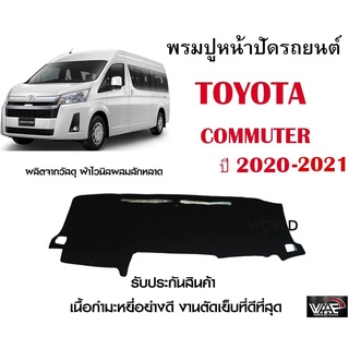พรมปูคอนโซลหน้ารถ TOYOTA COMMUTER 2020-2021 งานตัดเย็บที่ดีที่สุด (รับประกันสินค้า)