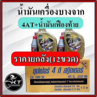 น้ำมันเครื่องบางจาก ออโตเมติก 4AT (0.8L.) พร้อมน้ำมันเฟืองท้าย (120ml.) สำหรับรถสายพาน 10W-30 ราคายกลัง!