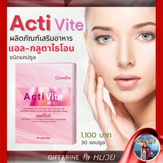 แอคทิไวท์ กิฟฟารีน กลูต้าไธโอน อาหารเสริม เพื่อ ผิวขาว เนียนใสอมชมพู ActiVite Giffarine ส่งฟรี มีโปรทักแชท