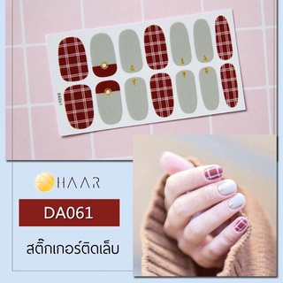 สติ๊กเกอร์ติดเล็บ HAAR ลาย ตาราง น้ำตาล เทา DA061 14 ดวง พร้อม แผ่นเช็ดทำความสะอาด แอลกอฮอล์, ตะไบ และ ไม้แต่งเล็บ จั...