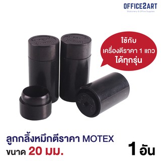 Motex หมึกเครื่องตีราคา ขนาด 20 มม. โมเทค ของแท้สีคมชัด!!  อิงค์โรล ลูกกลิ้งหมึกตีราคา (1 ชิ้น)