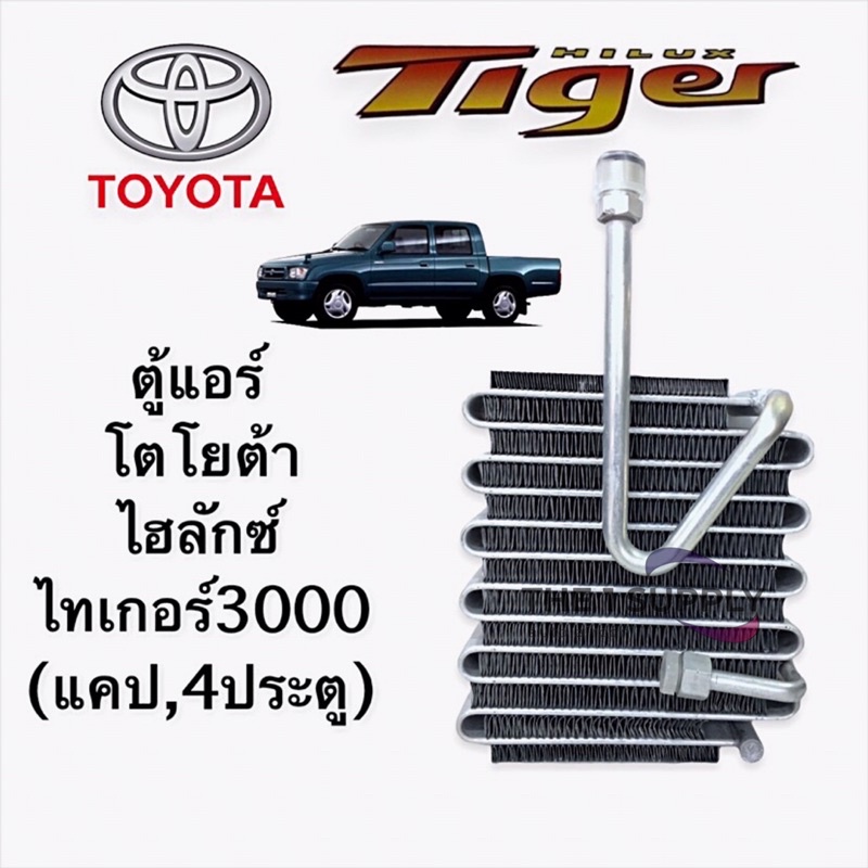 ตู้แอร์ ไทเกอร์ 3000 โตโยต้า แคป4 สปอร์ต ไรเดอร์ Toyota Hilux Tiger 3000 D4D SportRider Evaporator Coil คอยล์เย็น