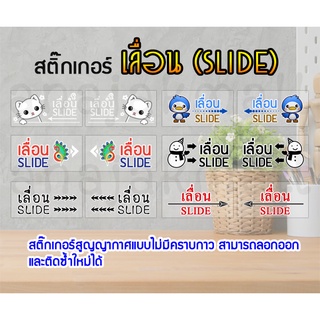 สูญญากาศ slide สูญญากาศติดกระจก สติ๊กเกอร์สูญญากาศ เลื่อน slide ติดกระจก พร้อมส่งในไทย