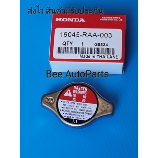 ฝาหม้อ​น้ำ ​ HONDA​  รถเก๋ง 1.1 แบบจุก​  #19045-RAA-003