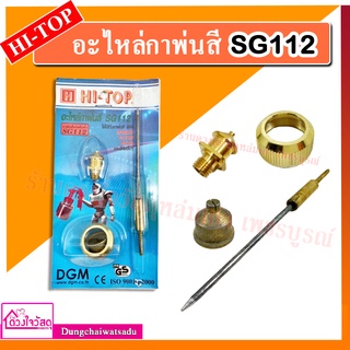 HI-TOP อะไหล่กาพ่นสี รุ่น SG112
