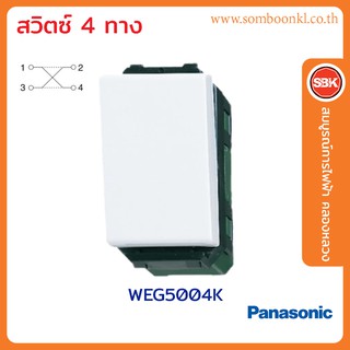 PANASONIC สวิตช์4ทาง สีขาว WEG5004K รุ่น FULL-COLOR WIDE SERIES