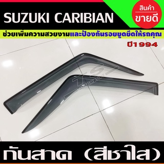 คิ้วกันสาด กันสาด กันสาดประตู สีชาใส 2 ชิ้น ซูซุกิ คาริเบียน Suzuki Caribian 1994
