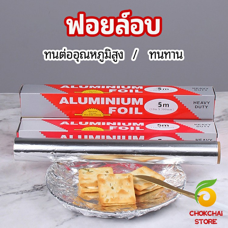 Chok ฟอยล์อบ อุปกรณ์เบเกอรี่ อลูมิเนียมฟอยล์ ฟอยล์ห่ออาหาร มีใบเลื่อยไว้ฉีก baking foil