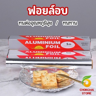 chokchaistore ฟอยล์อบ อุปกรณ์เบเกอรี่ อลูมิเนียมฟอยล์ ฟอยล์ห่ออาหาร มีใบเลื่อยไว้ฉีก baking foil