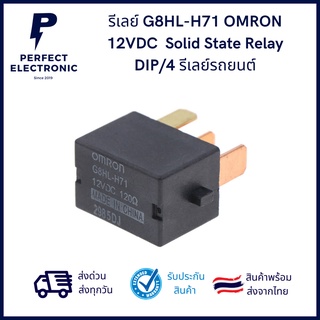 G8HL-H71 12VDC  OMRON Solid State Relay DIP 4 รีเลย์รถยนต์ ***สินค้าพร้อมส่งในไทย จัดส่งไว***