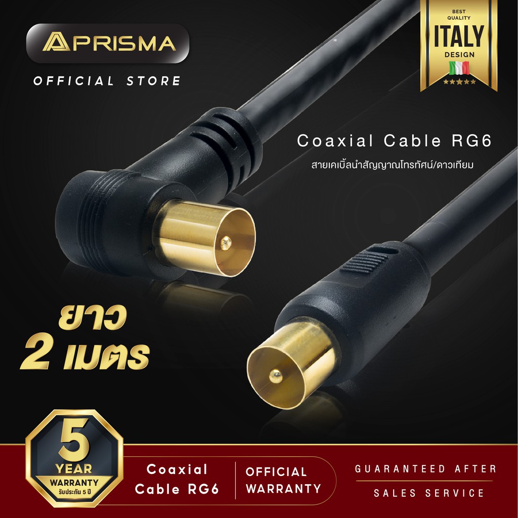 PRISMA  Coaxial Cable RG201ยาว 2 เมตร สายเคเบิ้ลนำสัญญาณโทรทัศน์/ดาวเทียม สินค้ารับประกัน 5 ปีเต็