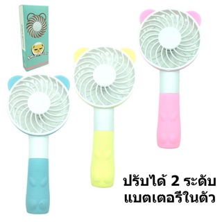 พัดลม USB Small Bear Fan ZW-197 พัดลมพกพา พัดลมมือจับ ลายหมี ปรับได้ 2 ระดับ ชาร์จแบตได้ในตัว