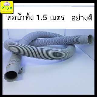 ท่อน้ำทิ้ง 1.5 เมตร  อย่างดี อะไหล่เครื่องซักผ้า