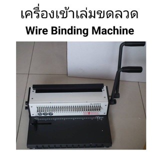 เครื่องเข้าเล่มขดหลวด Wire Binding Machine