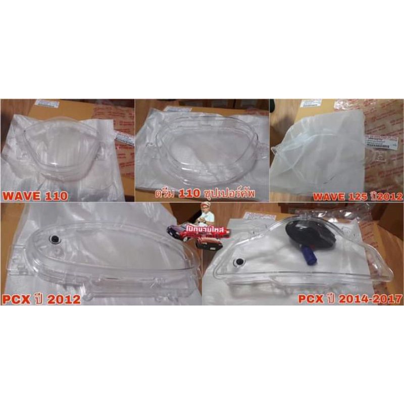 ฝาครอบเรือนไมล์​ (WAVE 110)​ (ดรีม 110 ซุปเปอร์คัพ)​ (WAVE 125 ปี 2012)​ (PCX ปี 2012)​ (PCX ปี 2014