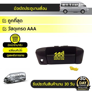 PT มือเปิดประตู บานเลื่อน อันนอก TOYOTA COMMUTER คอมมูเตอร์ * ดำ