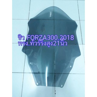 ชิวหน้ารถForza300 ปี 2018-2020 ทรงทัวร์ริ่ง