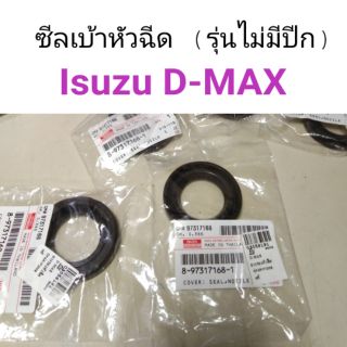 ซีลเบ้าหัวฉีด Isuzu D-Max ปี05 4JJ, 4JK รุ่นขอบยาง ไม่มีปีก