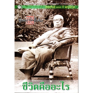 หนังสือ "ชีวิตคืออะไร"