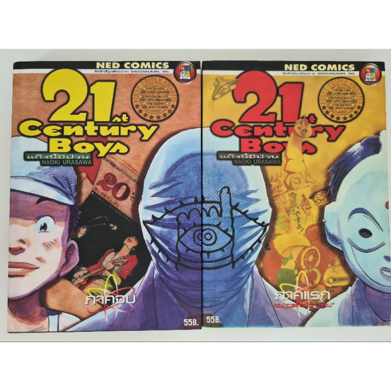 21st Century Boys ภาคเสริม 20th Century Boys