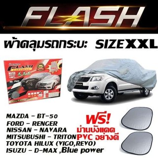 ผ้าคลุมรถยนต์ ผ้าคลุมรถกระบะทุกรุ่น Flash car cover ไซต์ XXL ผ้าคลุมรถอย่างหนา กันน้ำ กันแดด 100% ขนาด 5.20-5.50 M.