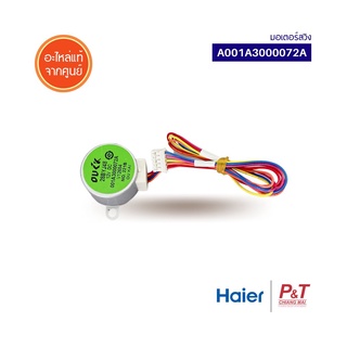 A001A3000072A มอเตอร์สวิง มอเตอร์สวิงแอร์ Haier ไฮเออร์ อะไหล่แอร์ แท้จากศูนย์