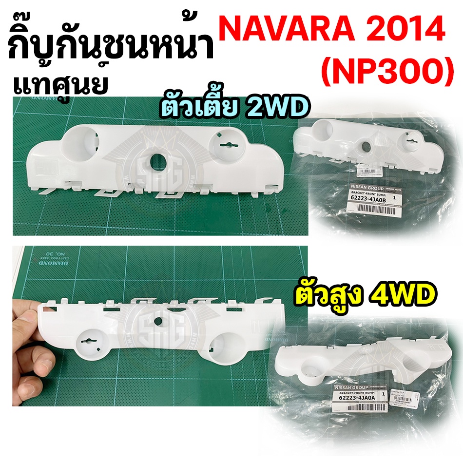 กิ๊บกันชนหน้า Nissan NAVARA 2014 (NP300) แท้ศูนย์