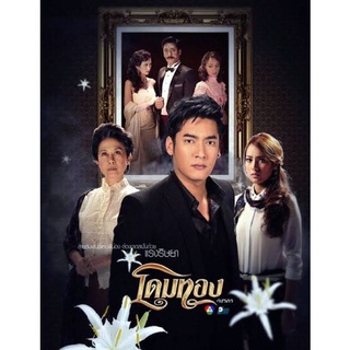 ละครโดมทอง-ภาพชัด-แผ่นdvdมี5แผ่นจบพร้อมปกซอง