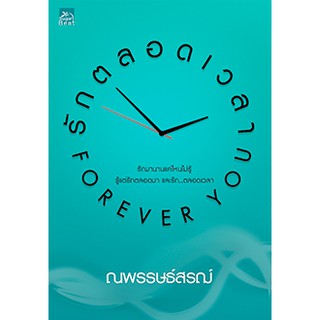 รักตลอดเวลา...Forever you / ณพรรษ์สรฌ์  หนังสือใหม่