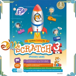 หนังสือ สนุกกับการ Coding ด้วย SCRATCH (Primary Level) หนังสือใหม่ พร้อมส่ง #อ่านกันเถอะเรา