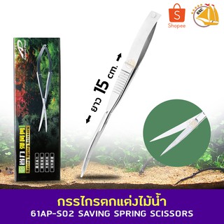 AquaPlant 61AP-S02 Saving Spring Scissors กรรไกรตกแต่งไม้น้ำแบบสปริง