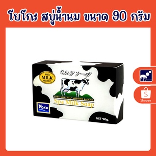 โยโกะ สบู่น้ำนม ขนาด 90 กรัม