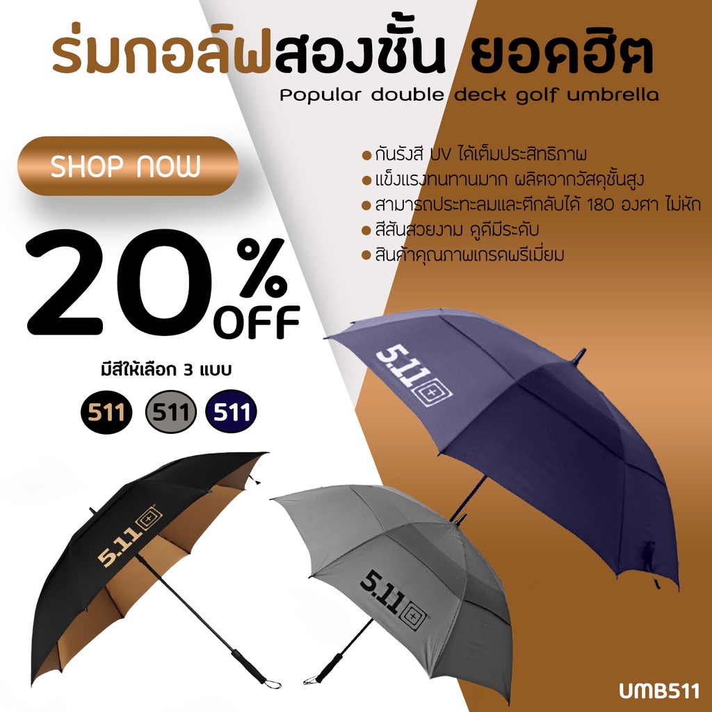 ร่มกอล์ฟ 511 ร่ม 2 ชั้น จำนวน 1 คัน (UMB511) Golf Umbrella
