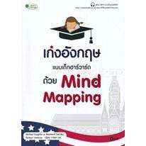 Se-ed (ซีเอ็ด) : หนังสือ เก่งอังกฤษแบบเด็กฮาร์วาร์ดด้วย Mind Mapping