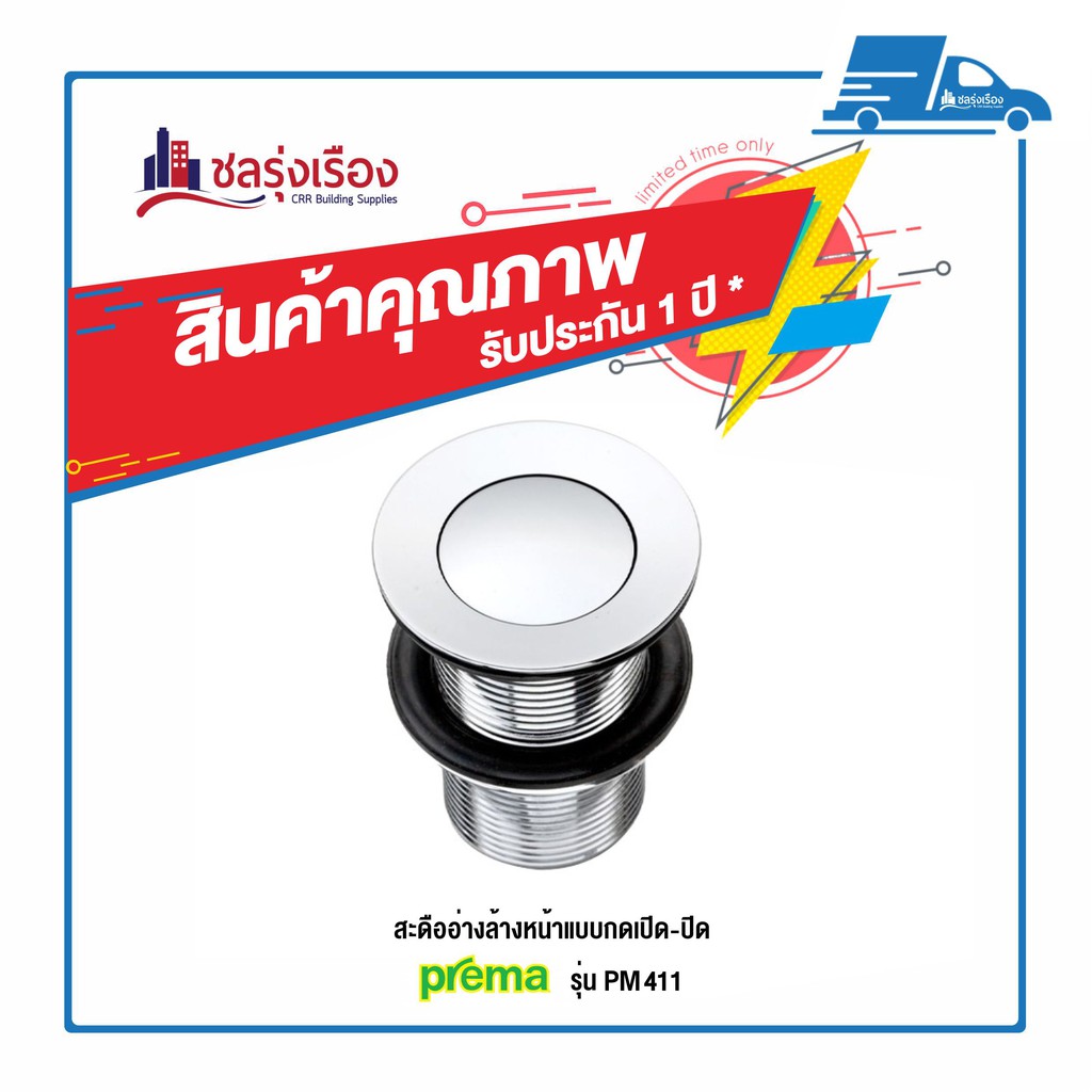 Prema  สะดืออ่างล้างหน้าแบบกดเปิด-ปิด รุ่น PM411(HM) มีรูน้ำล้น สีโครมเมี่ยม