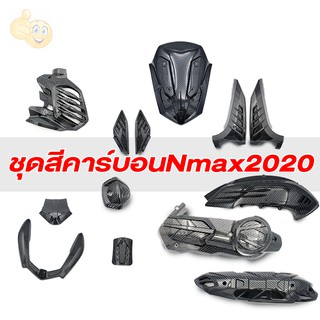 ชุดสีคาร์บอนNmax2020 Yamaha Nmax 2020 All new Nmax2020 อะไหล่อุปกรณ์เสริมสำหรับรถมอเตอร์ไซค์ ดีไซน์สวยแข็งแรงทนทาน